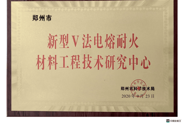New V-Method Technology Refractory Engineering Research Technology Center